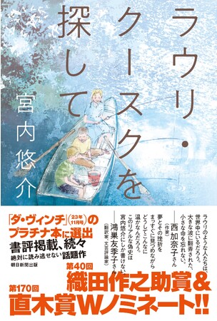 【第170回芥川・直木賞の候補作発表】朝日新聞出版から刊行の宮内悠介さん『ラウリ・クースクを探して』が直木賞にノミネートされました！