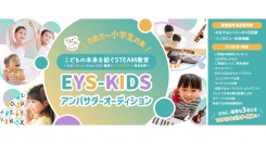 《エントリー受付開始》【0歳児～小学生対象】EYS-KIDSアンバサダーオーディションを開催！豪華なTOP3アンバサダー特典も！