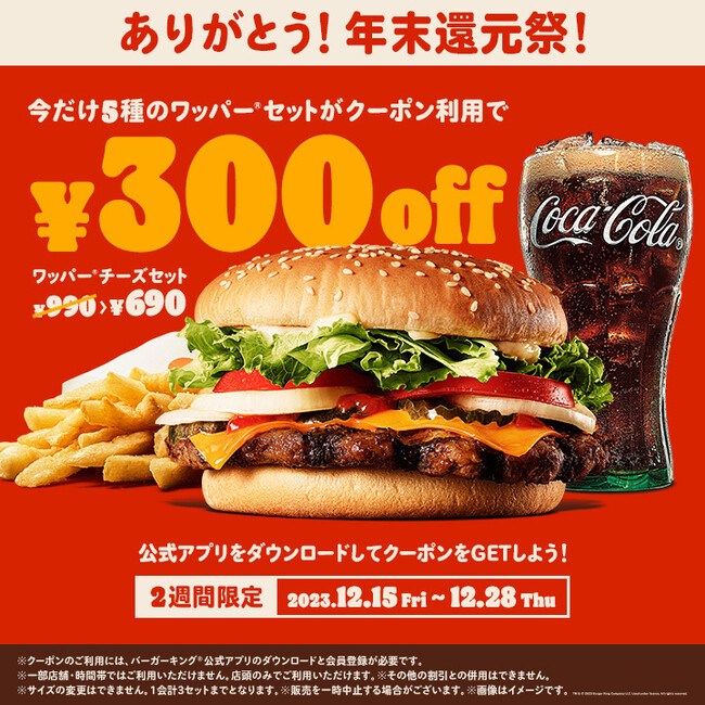 バーガーキング(R) 年末還元祭！200店舗突破の感謝を込めてワッパー(R) セット5種の300円引きクーポンを公式アプリで2週間限定配信！人気のチーズ・ダブルチーズ・BBQ・テリヤキ・スパイシーが登場！