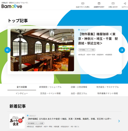 店舗出店プラットフォーム”Bamoove（バムーブ）”で、物件募集しているテナントの情報発信ページを追加！物件募集の背景や業態コンセプト・立地条件などを細かく紹介し、テナントと物件のベストマッチを図る