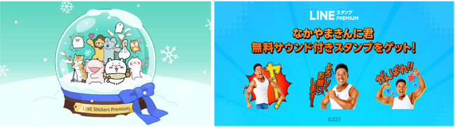 【LINEスタンプ プレミアム】なかやまきんに君の限定サウンド付きスタンプを無料で配信！アンパンマン、フィッシャーズなどのサウンド付きスタンプも続々追加！デラックスコースが今なら3カ月無料で体験可能に