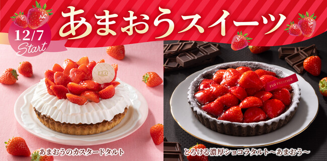 【フロプレステージュ】旬のブランド苺「あまおう」を使用した季節限定スイーツ登場