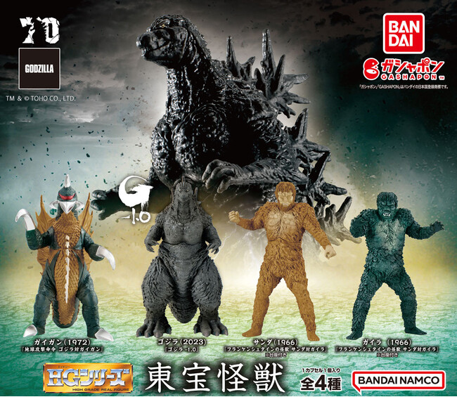 生誕70周年記念作品『ゴジラ-1.0』のゴジラを「ガシャポン(R)」でゲットしよう！！