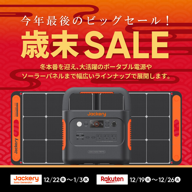 2023年の感謝を込めて、今年最後のビッグセール。Jackeryの歳末セールが12月19日（火）より開催！さらに、公式Xアカウントで連続3回の年末特別記念キャンペーンも12月15日（金）よりスタート！