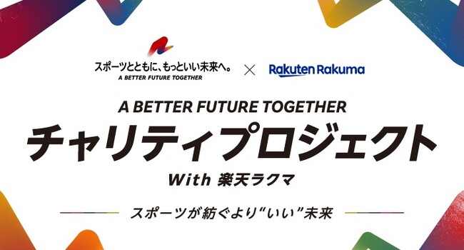 楽天、「- A BETTER FUTURE TOGETHER - チャリティプロジェクト with 楽天ラクマ ～スポーツが紡ぐより“いい”未来～」を開始