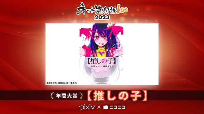 「ネット流行語100」2023 年間大賞は『【推しの子】』に決定！ユーザーアンケートによるニコニコ賞は『君は完璧で究極のゲッター』、投稿作品が増えたpixiv賞は『ブルーロック』