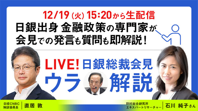 日銀・植田総裁による会見を野村総研・石川 純子氏と日経CNBC・直居敦がリアルタイム解説！日経CNBCが「LIVE！日銀総裁会見『ウラ解説』」第６回を配信