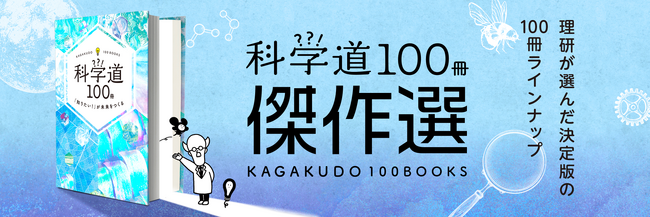 「時代を経ても古びない良書100冊」に『銀河の片隅で科学夜話』（朝日出版社）が選出！