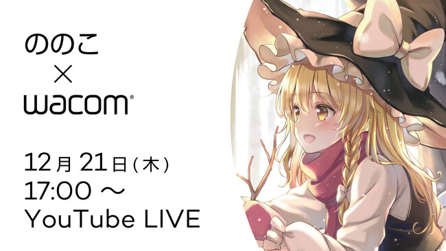 【12月21日(木)17時～】人気イラストレーターののこ先生を迎えたオンラインセミナー開催