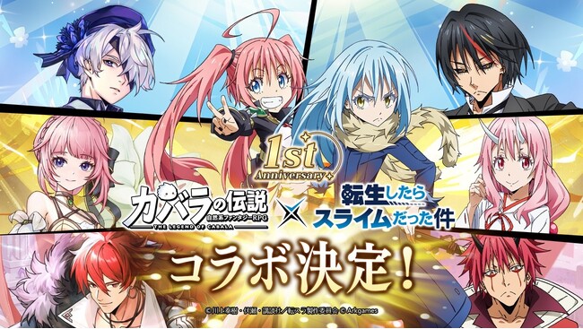 自然系ファンタジーRPG『カバラの伝説』 とTVアニメ『転生したらスライムだった件』のコラボイベントが開催決定！周年イベント今日から開催、最大1000連分ガチャ無料！
