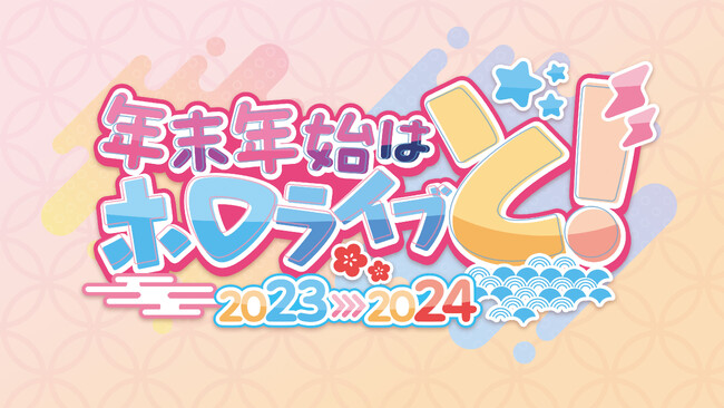 年末年始はホロライブが盛りだくさん！特別番組「年末ホロライブ～ゆくホロくるホロ 2023▷2024～」を12月31日（日）に配信決定！！