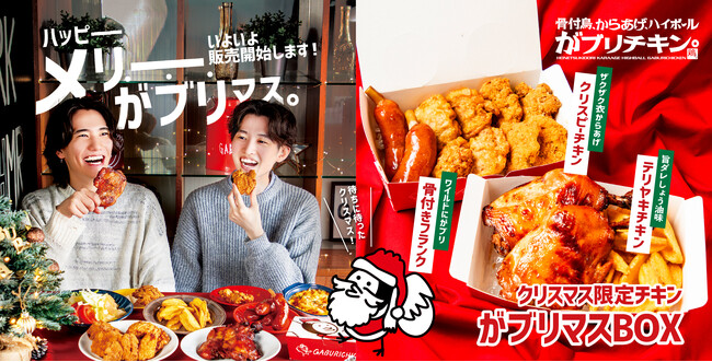 【がブリチキン。】当日まで間に合うクリスマス準備！本格クリスマスチキンが味わえる「がブリマスBOX」 がいよいよ受け取り・販売開始