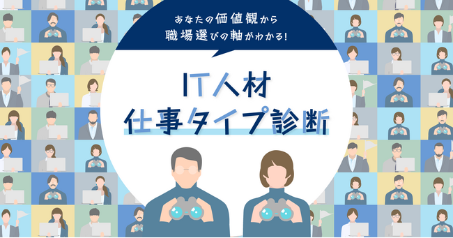 あなたの価値観から職場選びの軸がわかる！「IT人材 仕事タイプ診断」をリリース