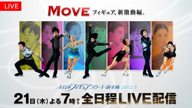 【フジテレビ】氷上の日本一決定戦『全日本フィギュアスケート選手権2023』全日本メダリストたちによる夢の祭典『オールジャパン メダリスト・オン・アイス2023』全選手・全演技をFODでLIVE配信！