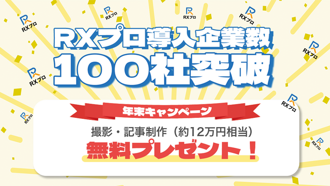 RXプロは、サービス導入企業数が累計100社突破！記念に年末キャンペーン開始！