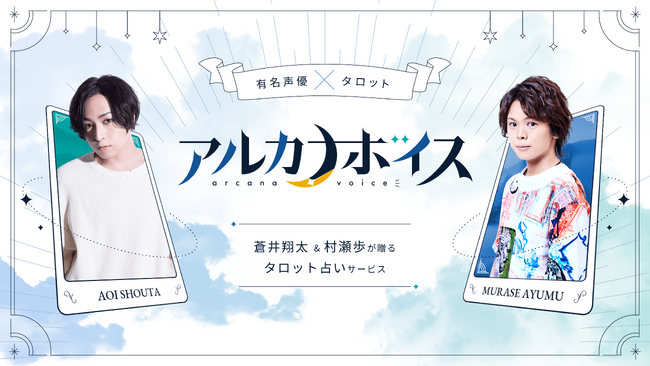 声優の蒼井翔太と村瀬歩が“実声”で占う本格的タロット占いサイト『アルカナボイス』にて占いコンテンツに関する制作協力をいたしました