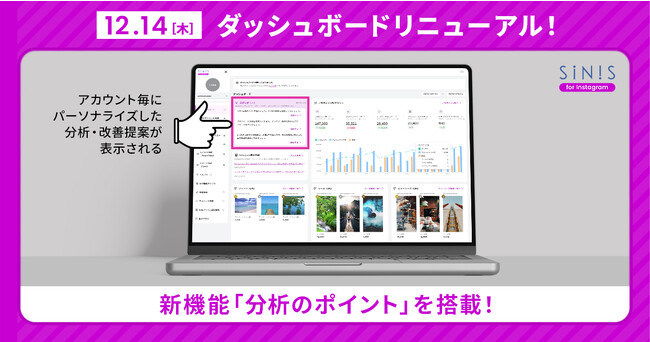 日本最大級のInstagram分析ツール「SINIS for Instagram」ダッシュボードをリニューアル！パーソナライズされた分析・改善提案が表示される新機能実装