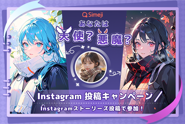 Z世代に大人気！キーボードアプリ「Simeji」、フォトスタジオ「天使悪魔診断」AI画像投稿キャンペーン開催中！