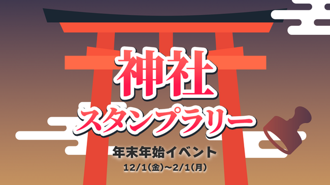 ロケットスタッフ_WEBTOON制作で使える神社アセットを無料配布、「神社 スタンプラリー」を開催！
