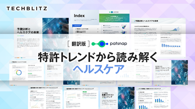 【特許トレンド解説付き】ヘルスケアの技術動向調査レポートを公開 | 「特許トレンドから読み解くヘルスケア」をリリース