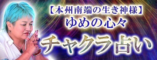 チャクラ占い【本州南端の生き神様】ゆめの心々が「本格占い｜みのり」で提供開始