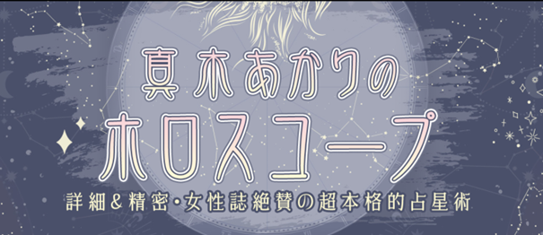 ホロスコープ｜詳細＆精密・女性誌絶賛の超本格的占星術・真木あかりの占いが「うらなえる本格鑑定」で提供開始！