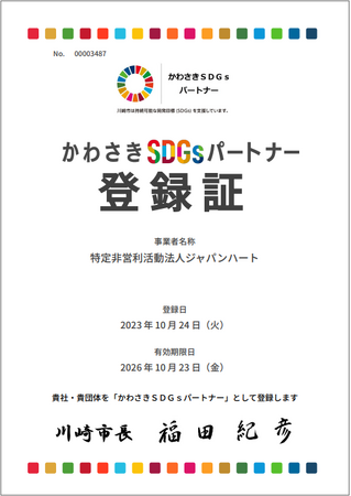 国際医療NGOジャパンハートがかわさきSDGsパートナーに登録