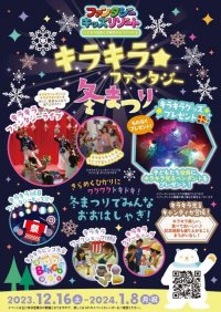 日本最大級の室内遊園地「ファンタジーキッズリゾート」冬休み期間限定イベント『キラキラ★ファンタジー冬まつり』開催！
