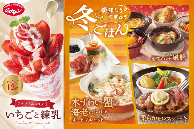 ジョナサンからいちご×練乳のコク甘なご褒美スイーツ登場～年末年始にぴったり！豪華な“冬ごはん”も～