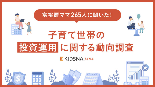 【富裕層ママ265人に聞いた投資運用の動向調査】投資経験者は約半数。投資経験者に聞く、運用経験TOP3！