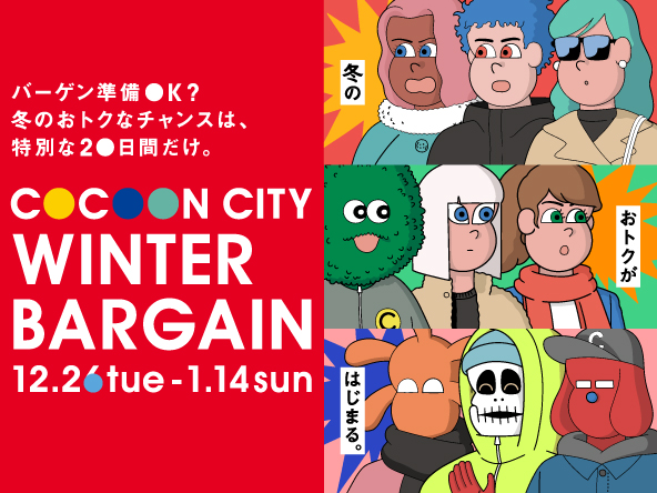 コクーンシティ（さいたま新都心）「コクーンシティ 冬のバーゲン」12月26日（火）から全館冬物一斉値下げ！年始は元日より営業！新春初笑いライブ他、イベント盛りだくさん♪