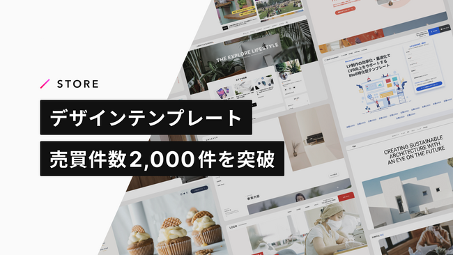 クオリティの高いWebサイトのデザインテンプレートを扱う「STUDIO Store」で、テンプレート売買件数が2,000件を突破
