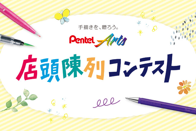 第1回「Pentel Arts（ぺんてるアーツ） 店頭陳列コンテスト」結果発表
