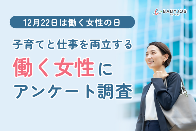 【12月22日 働く女性の日／子育てと仕事を両立する女性 約1,300人にアンケート調査】出産を機にキャリアを諦めた女性の割合は男性の約2倍！