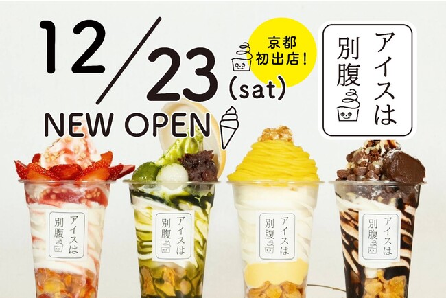 京都初出店！1日最高780個販売“夜パフェ専門店”「アイスは別腹　京都河原町店」12/23(土)　グランドオープン