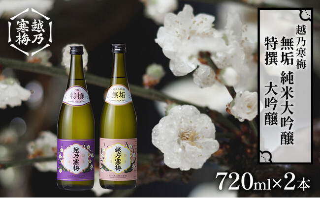 【新潟市ふるさと納税】　新潟の日本酒「越乃寒梅　無垢　純米大吟醸」「越乃寒梅　特撰　大吟醸」の2本セットを出品！