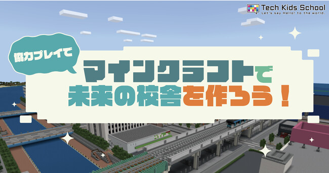 CA Tech Kids、青山学院初等部にてマインクラフトを活用したワークショップを開催