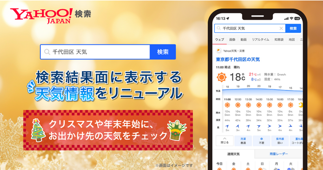 【Yahoo!検索】検索結果面に表示する天気情報をリニューアル　市区町村別に、1時間ごとの「天気」「気温」「降水確率」「湿度」などが確認可能に