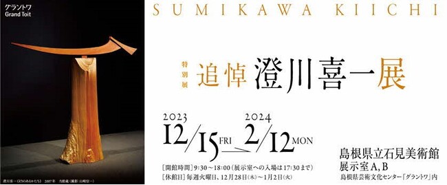 島根県立石見美術館　特別展「追悼　澄川喜一展」の開催について