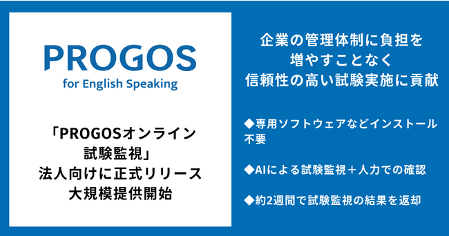 「PROGOSオンライン試験監視」法人向けに正式リリース、大規模提供開始