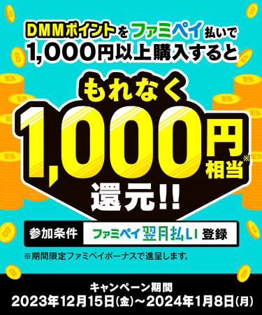 ファミペイ払いでDMMポイントを1,000円以上購入するともれなく1,000円相当還元！ ファミペイはネットのお支払いもおトク！