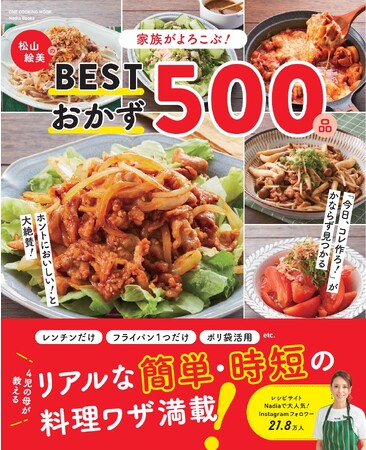 毎日使えるおかずが500品！『家族がよろこぶ！　松山絵美のBESTおかず500品』が発売中！！
