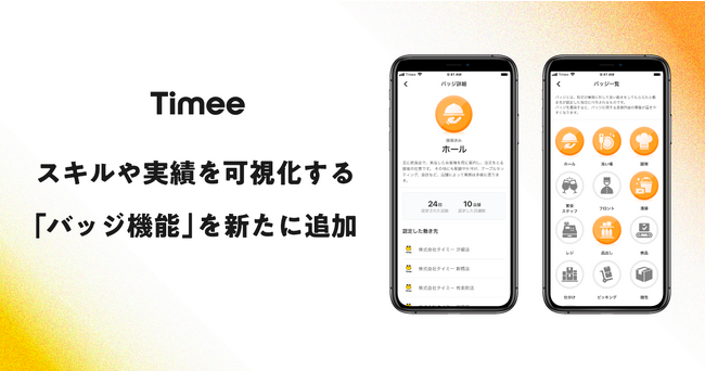 タイミー、働き手のスキルや実績を可視化する「バッジ機能」を新たに追加