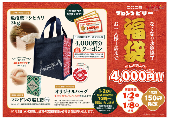 今年もおトクなブロンコ福袋！！2024年１月２日(火)よりステーキハウス ブロンコビリーの全店舗で、各店150袋限定で販売します！
