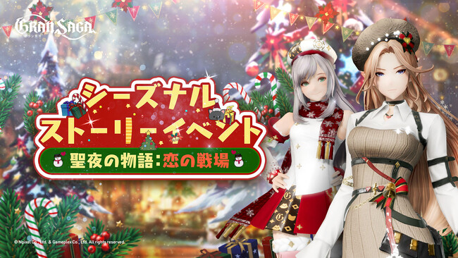 【グランサガ】本日よりクリスマスイベント開催！新衣装「溌刺たる冬の誘い」も登場！