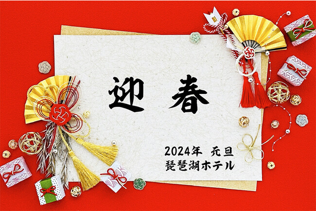 琵琶湖ホテル　お正月イベントのご案内