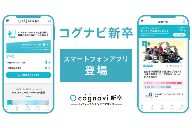 理工系学生必見のスマートフォンアプリが登場。機電系エンジニア就職支援サービス「コグナビ新卒」