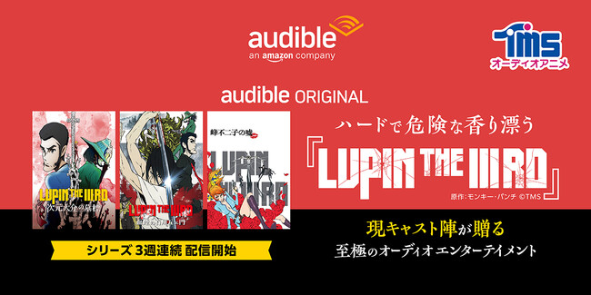 Audibleオリジナルオーディオアニメ 『LUPIN THE IIIRD』 アニメ「ルパン三世」シリーズのスタッフ・キャストが集結し12月14日から配信開始