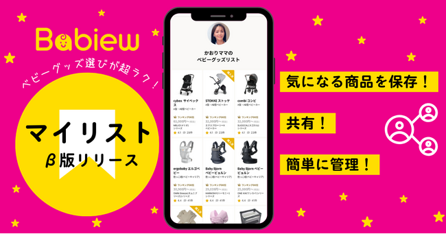 ベビーグッズ専門ランキング・口コミサイト「Babiew　ベビュー」が待望のマイリスト機能β版をリリース