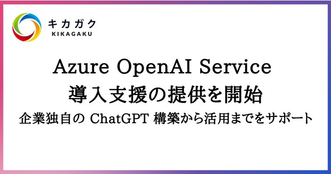 Azure OpenAI Service 導入支援の提供を開始。企業独自の ChatGPT 構築から活用までをサポート。